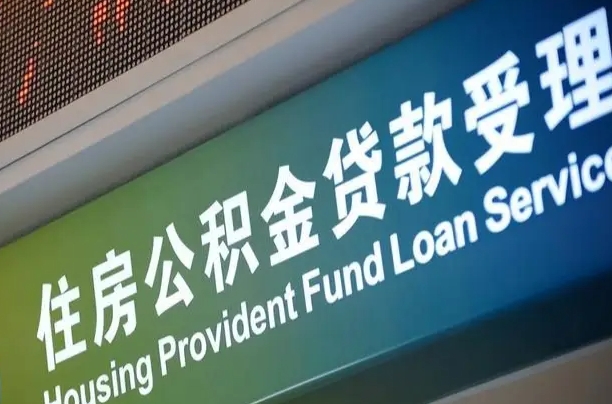 公积金能重复贷款吗_项城公积金代办在职离职封存服务
