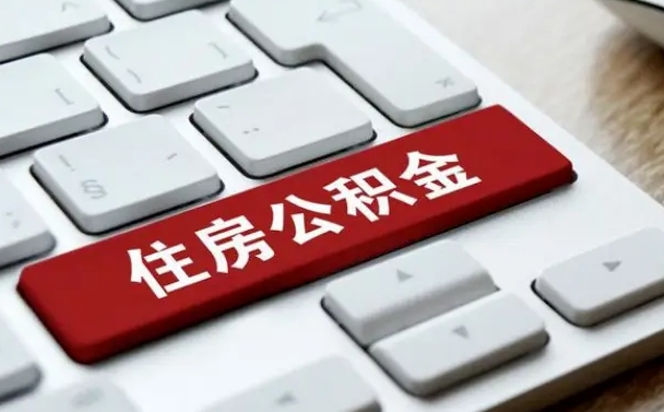 公积金点贷审批未取款_项城公积金代办在职离职封存服务